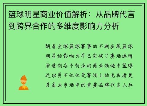 篮球明星商业价值解析：从品牌代言到跨界合作的多维度影响力分析