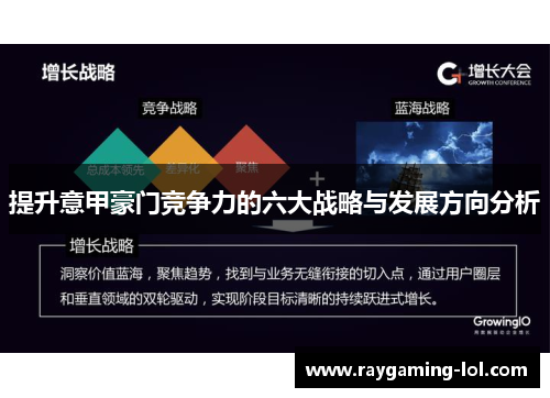 提升意甲豪门竞争力的六大战略与发展方向分析