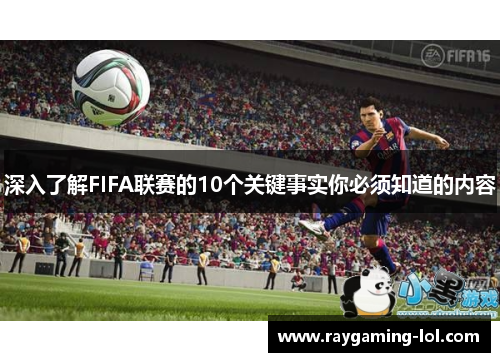 深入了解FIFA联赛的10个关键事实你必须知道的内容