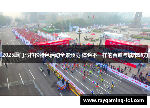 2025厦门马拉松特色活动全景预览 体验不一样的赛道与城市魅力