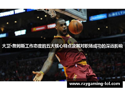 大卫·詹姆斯工作态度的五大核心特点及其对职场成功的深远影响