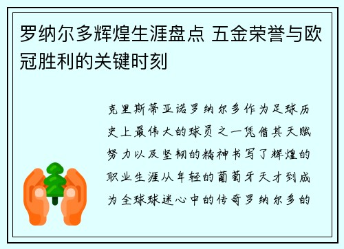 罗纳尔多辉煌生涯盘点 五金荣誉与欧冠胜利的关键时刻