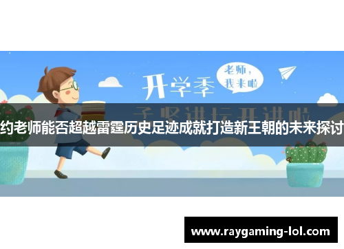 约老师能否超越雷霆历史足迹成就打造新王朝的未来探讨