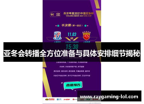 亚冬会转播全方位准备与具体安排细节揭秘