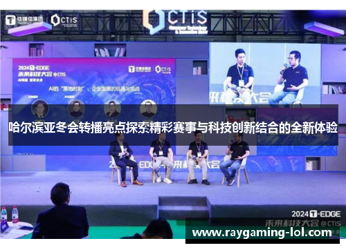 哈尔滨亚冬会转播亮点探索精彩赛事与科技创新结合的全新体验
