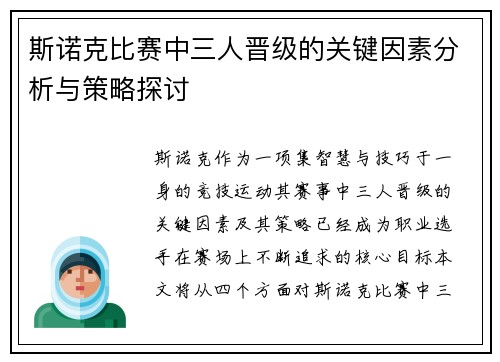 斯诺克比赛中三人晋级的关键因素分析与策略探讨
