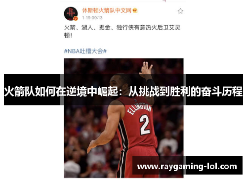 火箭队如何在逆境中崛起：从挑战到胜利的奋斗历程