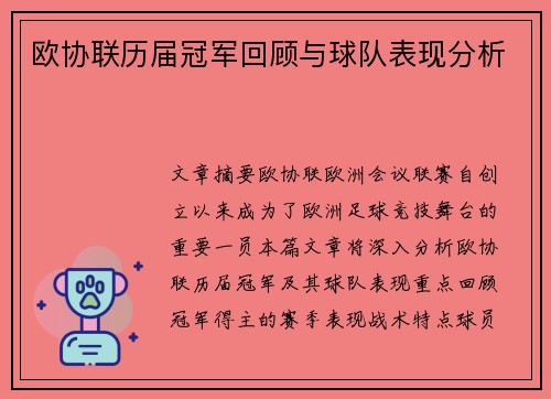 欧协联历届冠军回顾与球队表现分析