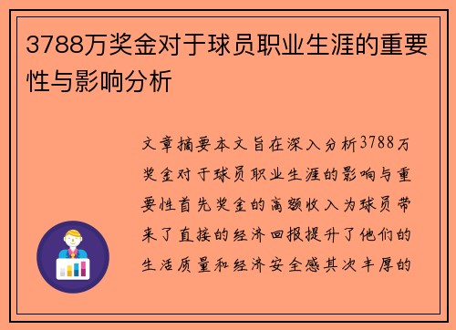 3788万奖金对于球员职业生涯的重要性与影响分析