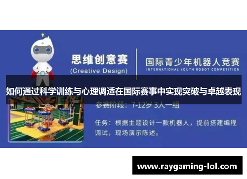 如何通过科学训练与心理调适在国际赛事中实现突破与卓越表现