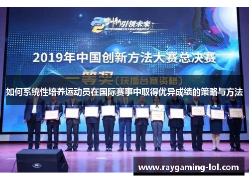 如何系统性培养运动员在国际赛事中取得优异成绩的策略与方法