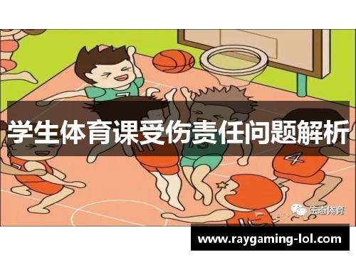 学生体育课受伤责任问题解析