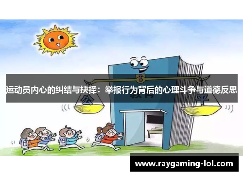 运动员内心的纠结与抉择：举报行为背后的心理斗争与道德反思