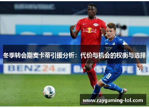 冬季转会期麦卡蒂引援分析：代价与机会的权衡与选择