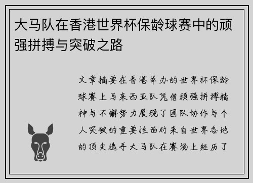 大马队在香港世界杯保龄球赛中的顽强拼搏与突破之路