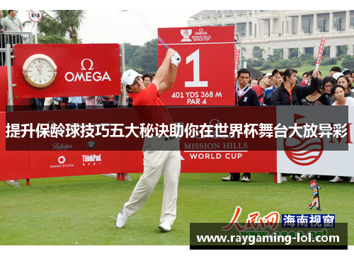 提升保龄球技巧五大秘诀助你在世界杯舞台大放异彩
