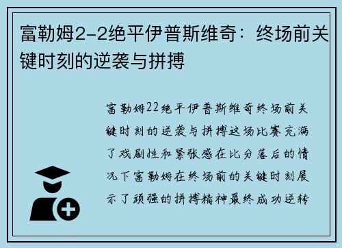 富勒姆2-2绝平伊普斯维奇：终场前关键时刻的逆袭与拼搏