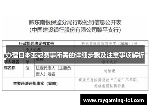 办理日本亚冠赛事所需的详细步骤及注意事项解析