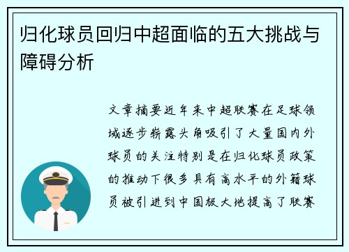 归化球员回归中超面临的五大挑战与障碍分析