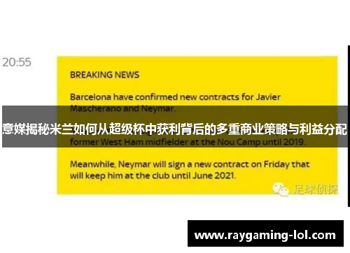 意媒揭秘米兰如何从超级杯中获利背后的多重商业策略与利益分配
