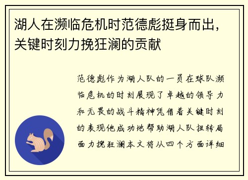 湖人在濒临危机时范德彪挺身而出，关键时刻力挽狂澜的贡献