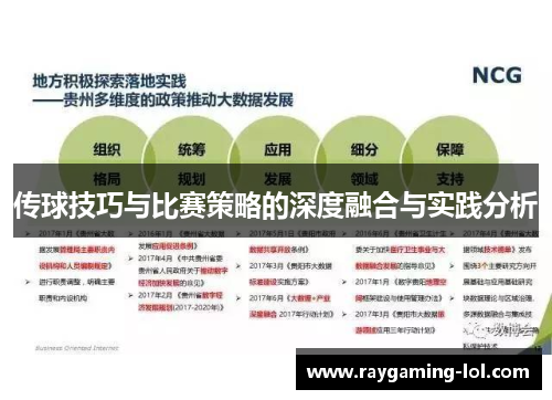 传球技巧与比赛策略的深度融合与实践分析