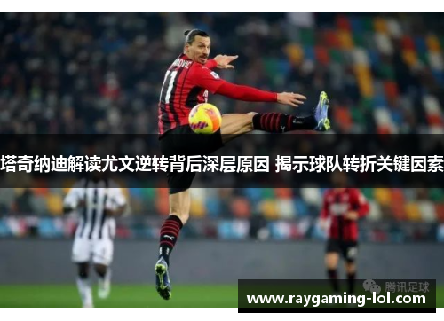 塔奇纳迪解读尤文逆转背后深层原因 揭示球队转折关键因素