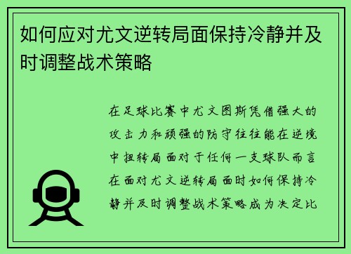 如何应对尤文逆转局面保持冷静并及时调整战术策略