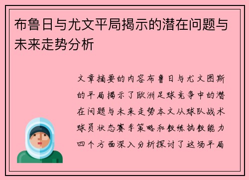 布鲁日与尤文平局揭示的潜在问题与未来走势分析