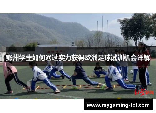 彭州学生如何通过实力获得欧洲足球试训机会详解