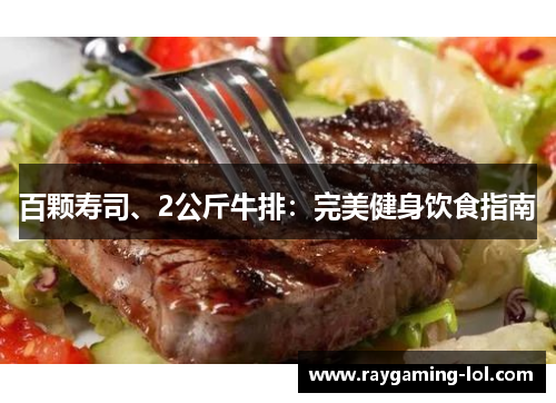 百颗寿司、2公斤牛排：完美健身饮食指南