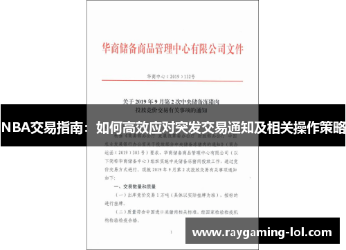 NBA交易指南：如何高效应对突发交易通知及相关操作策略
