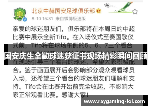 国安庆生全勤球迷获证书现场精彩瞬间回顾