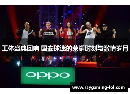 工体盛典回响 国安球迷的荣耀时刻与激情岁月