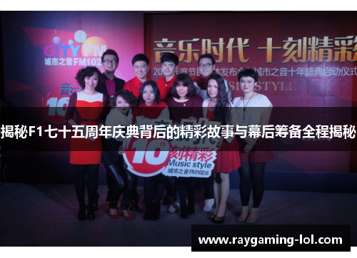 揭秘F1七十五周年庆典背后的精彩故事与幕后筹备全程揭秘