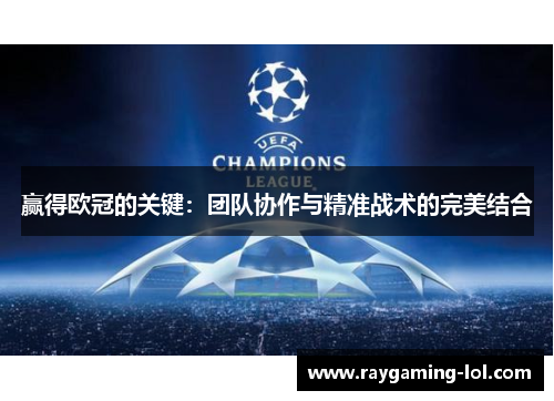 赢得欧冠的关键：团队协作与精准战术的完美结合