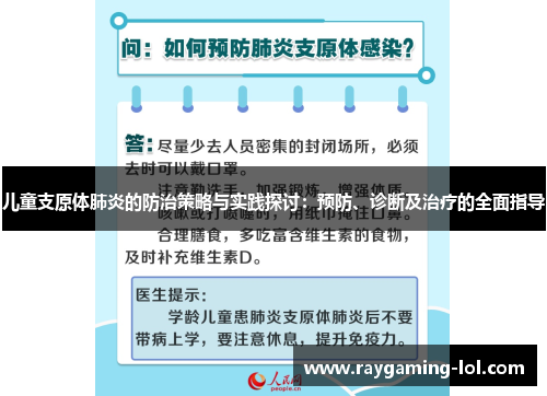 儿童支原体肺炎的防治策略与实践探讨：预防、诊断及治疗的全面指导