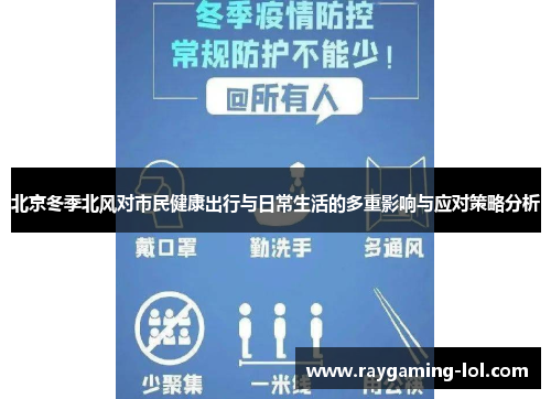 北京冬季北风对市民健康出行与日常生活的多重影响与应对策略分析