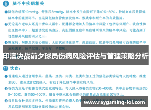 印澳决战前夕球员伤病风险评估与管理策略分析