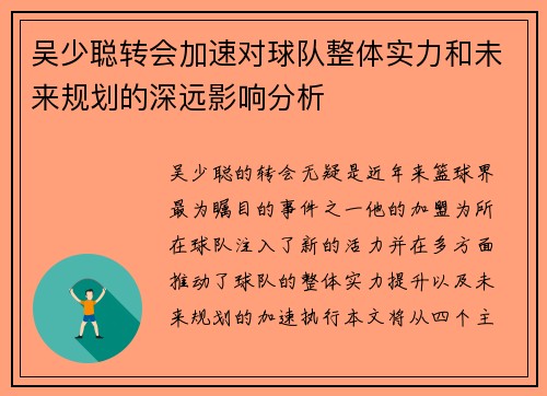 吴少聪转会加速对球队整体实力和未来规划的深远影响分析