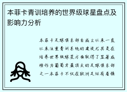 本菲卡青训培养的世界级球星盘点及影响力分析