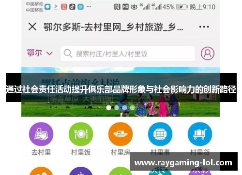 通过社会责任活动提升俱乐部品牌形象与社会影响力的创新路径