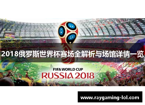 2018俄罗斯世界杯赛场全解析与场馆详情一览