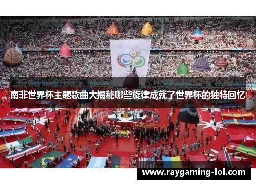 南非世界杯主题歌曲大揭秘哪些旋律成就了世界杯的独特回忆