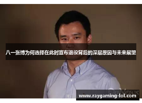 八一张博为何选择在此时宣布退役背后的深层原因与未来展望