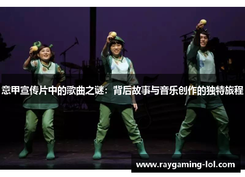 意甲宣传片中的歌曲之谜：背后故事与音乐创作的独特旅程
