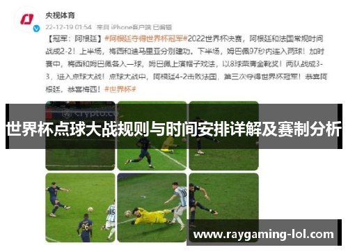 世界杯点球大战规则与时间安排详解及赛制分析