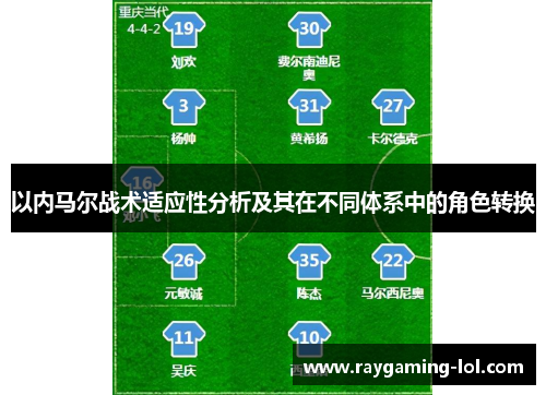 以内马尔战术适应性分析及其在不同体系中的角色转换