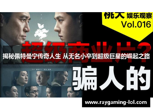 揭秘佩特曼宁传奇人生 从无名小卒到超级巨星的崛起之路
