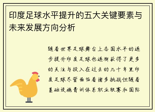 印度足球水平提升的五大关键要素与未来发展方向分析